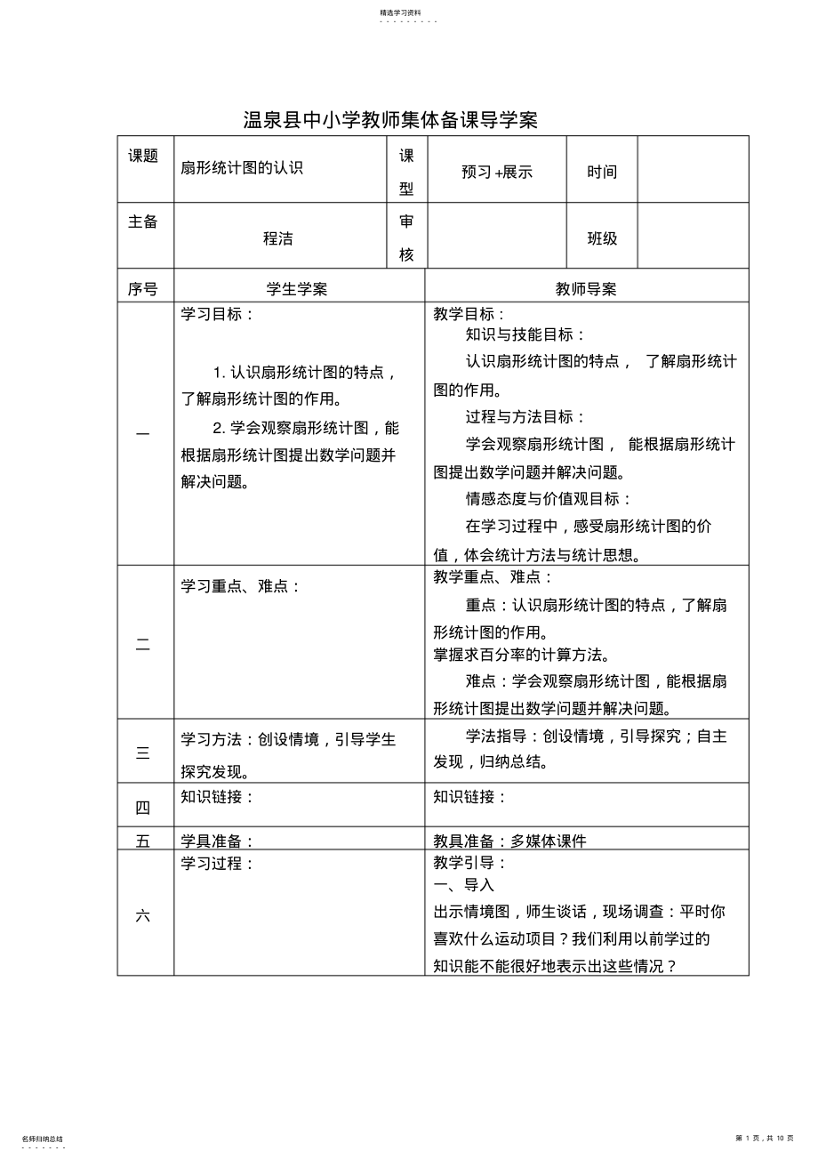 2022年扇形统计图课案 .pdf_第1页