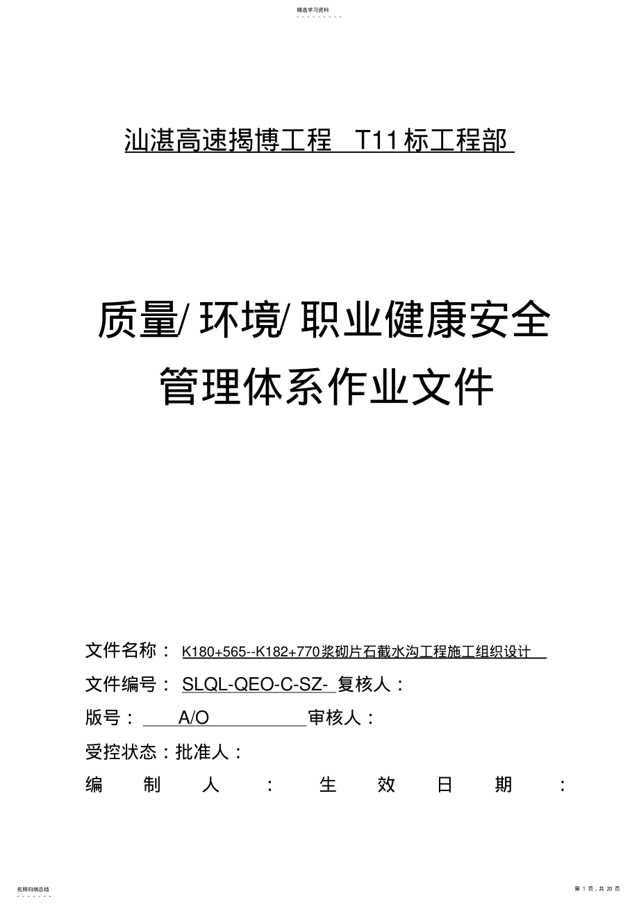 2022年截水沟施工组织设计方案方案 .pdf_第1页