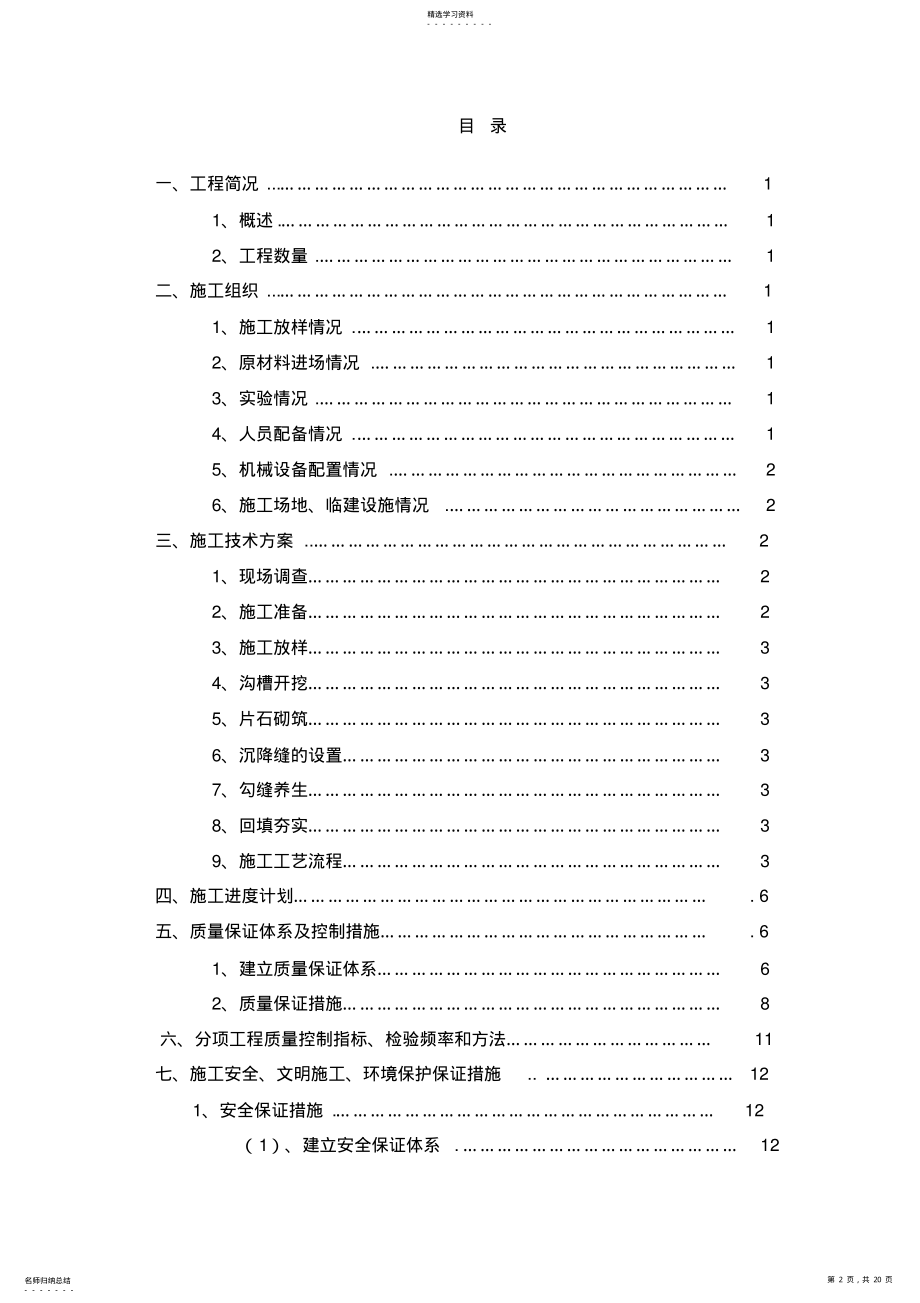 2022年截水沟施工组织设计方案方案 .pdf_第2页