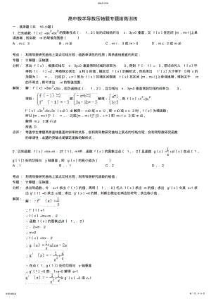 2022年高中数学导数压轴题专题拔高训练 .pdf