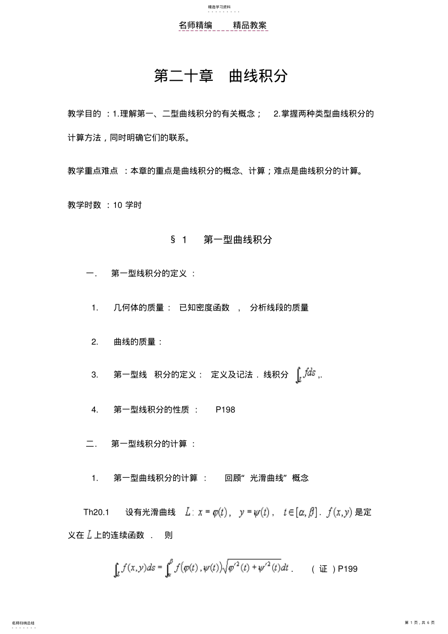 2022年数学分析教案第二十章曲线积分 2.pdf_第1页