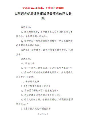 大班语言优质课故事城里最漂亮的巨人教案.docx