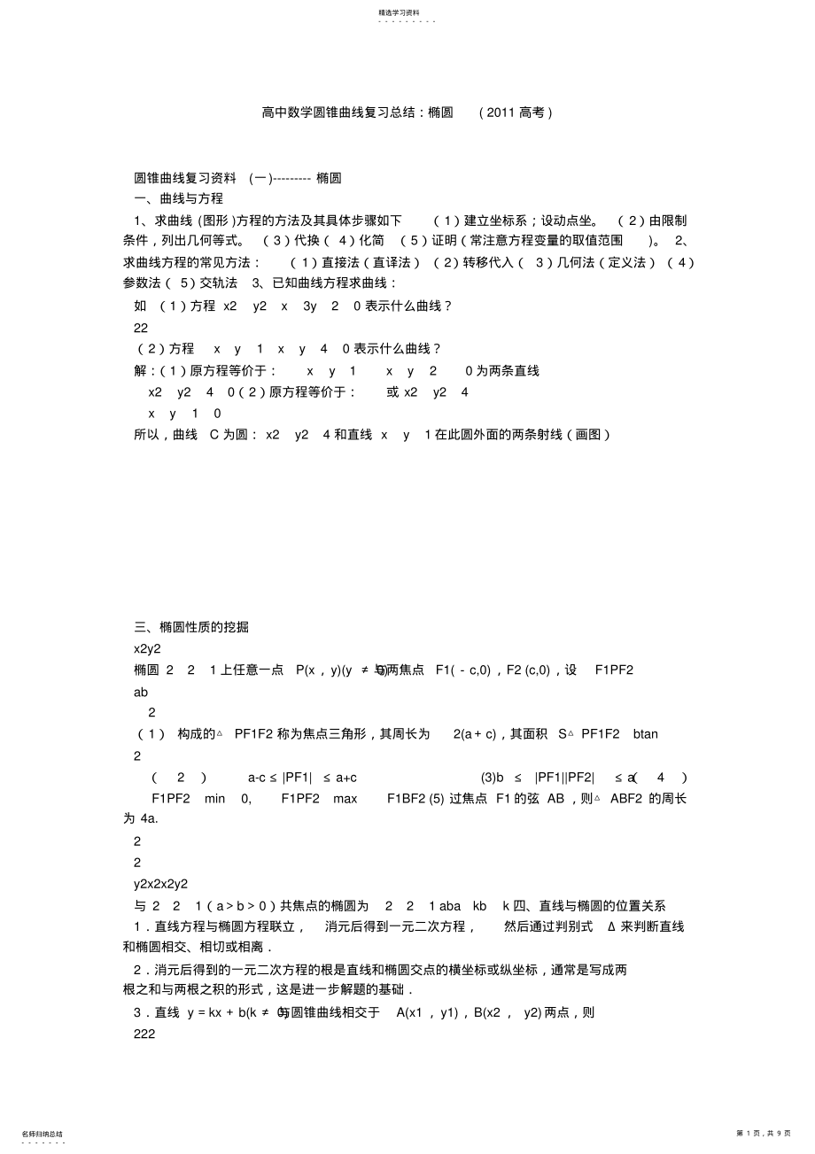 2022年高中数学圆锥曲线复习总结椭圆 .pdf_第1页