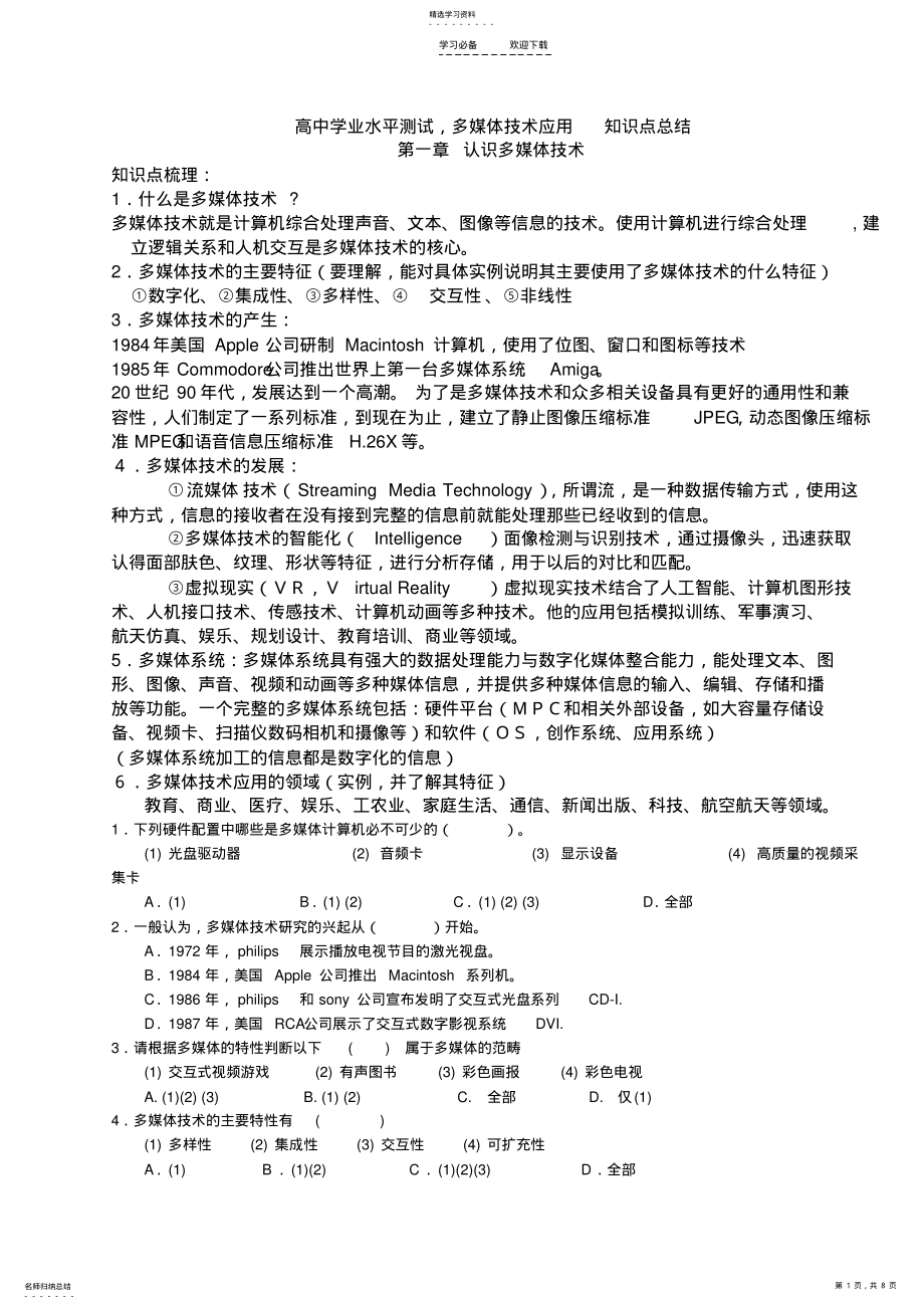 2022年高中学业水平测试多媒体技术应用知识点总结 .pdf_第1页