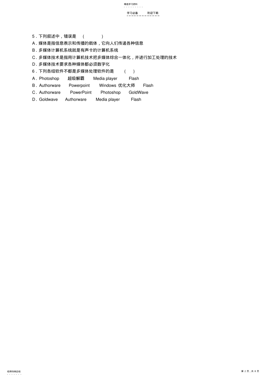 2022年高中学业水平测试多媒体技术应用知识点总结 .pdf_第2页