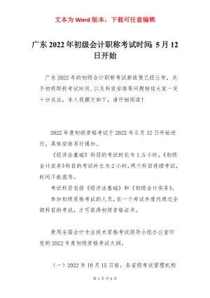 广东2022年初级会计职称考试时间：5月12日开始.docx