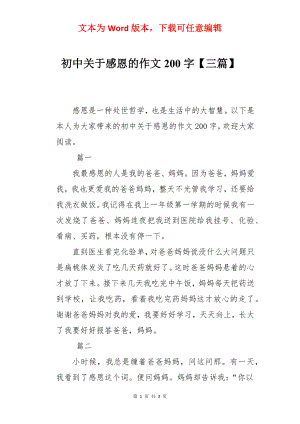 初中关于感恩的作文200字【三篇】.docx