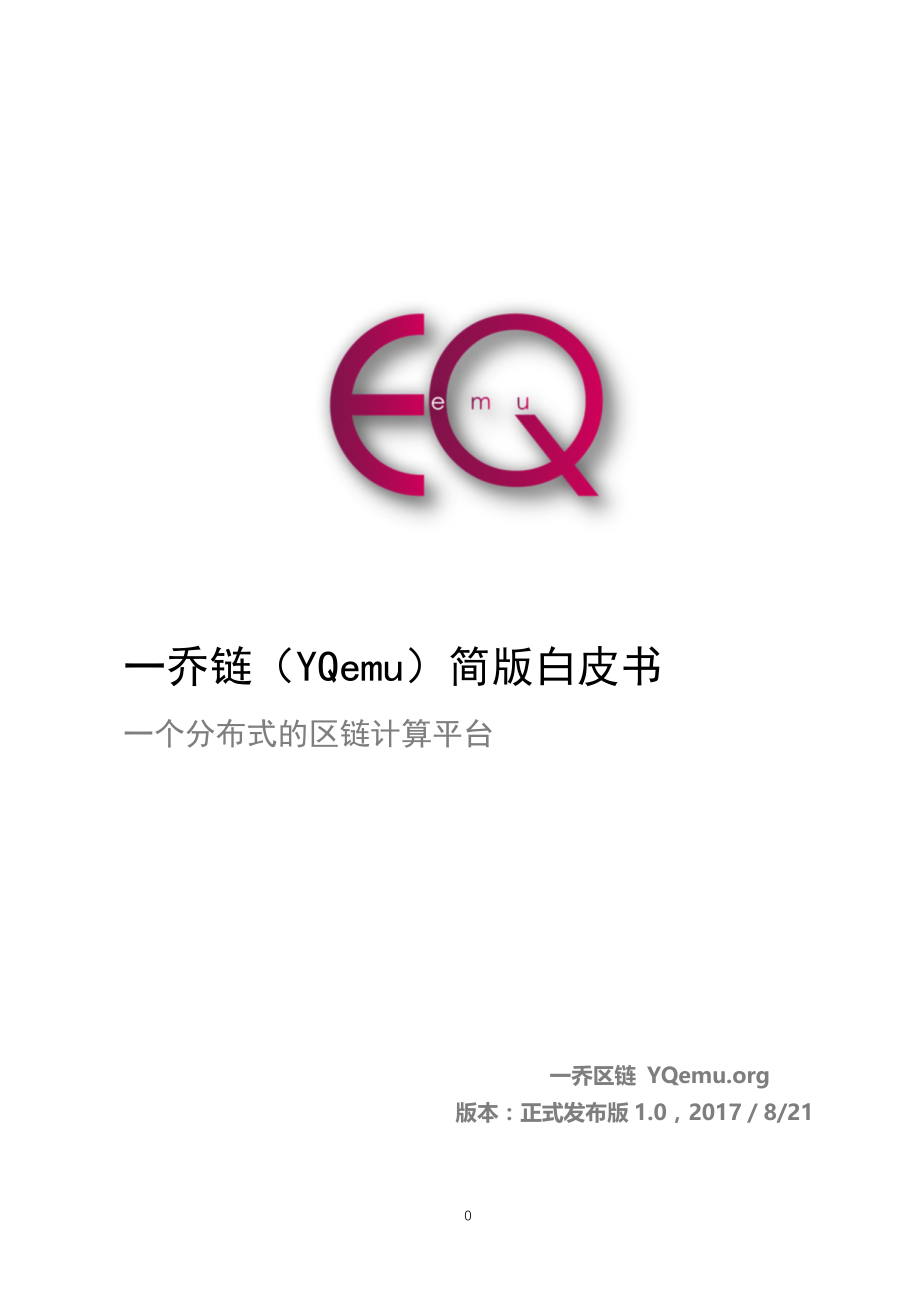 YQemu-精简版白皮书(1).pdf_第1页