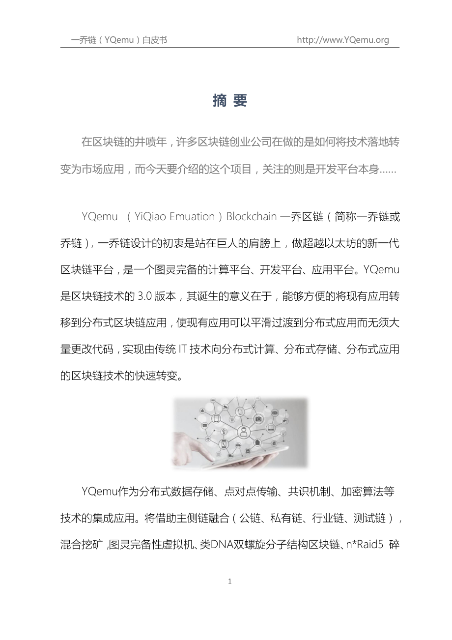 YQemu-精简版白皮书(1).pdf_第2页