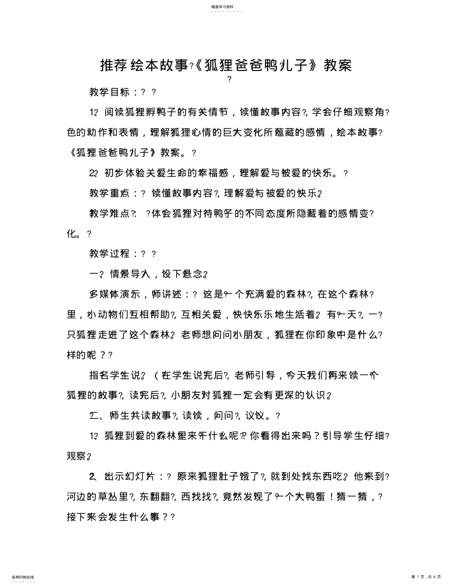 2022年推荐绘本故事《狐狸爸爸鸭儿子》教案 .pdf_第1页