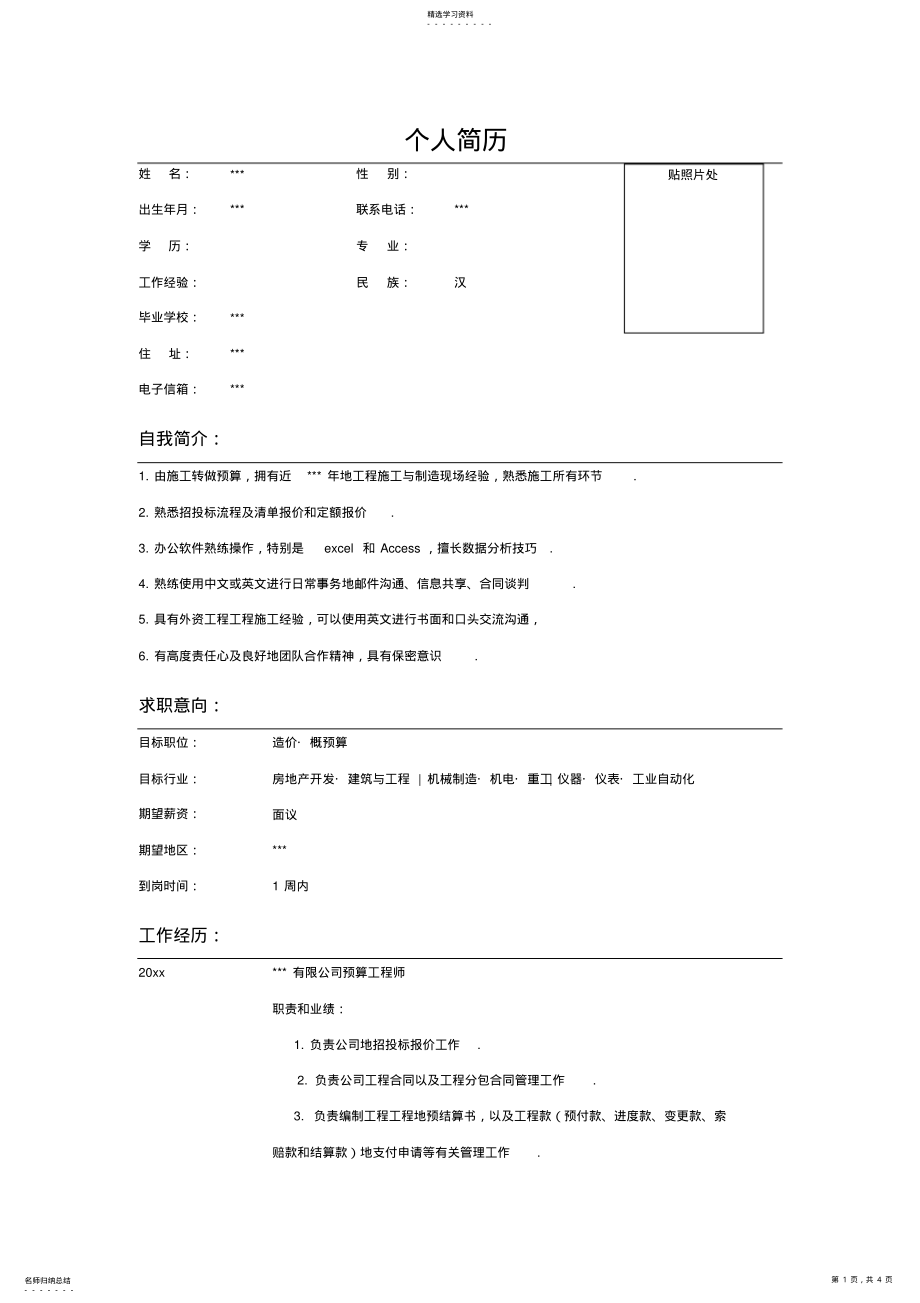 2022年房地产开发预算工程项目师简历模板 .pdf_第1页