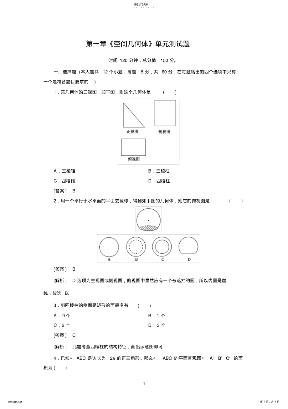 2022年高中数学必修2-第一章《空间几何体》单元测试题 .pdf_第1页