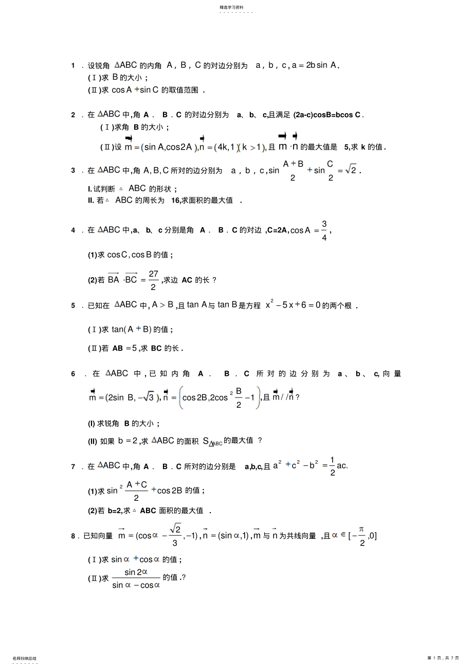 2022年高考三角函数大题全面分析 .pdf_第1页