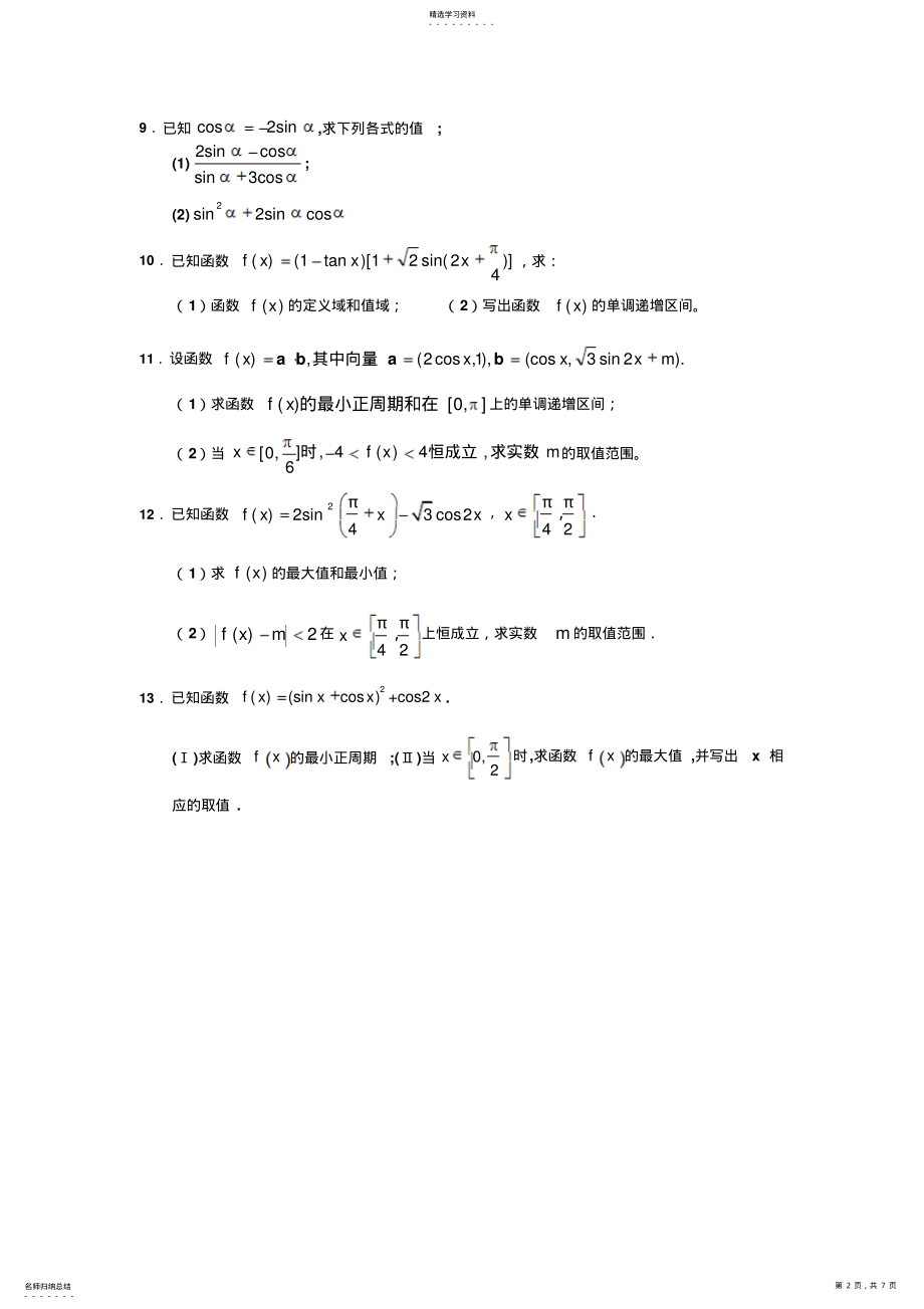 2022年高考三角函数大题全面分析 .pdf_第2页