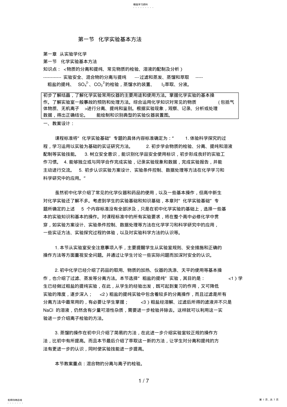 2022年教学设计方案化学实验基本方法 .pdf_第1页