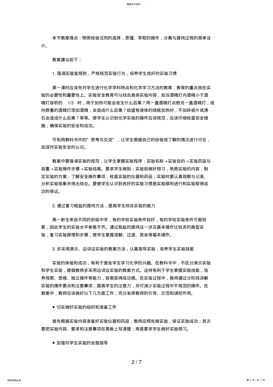 2022年教学设计方案化学实验基本方法 .pdf_第2页