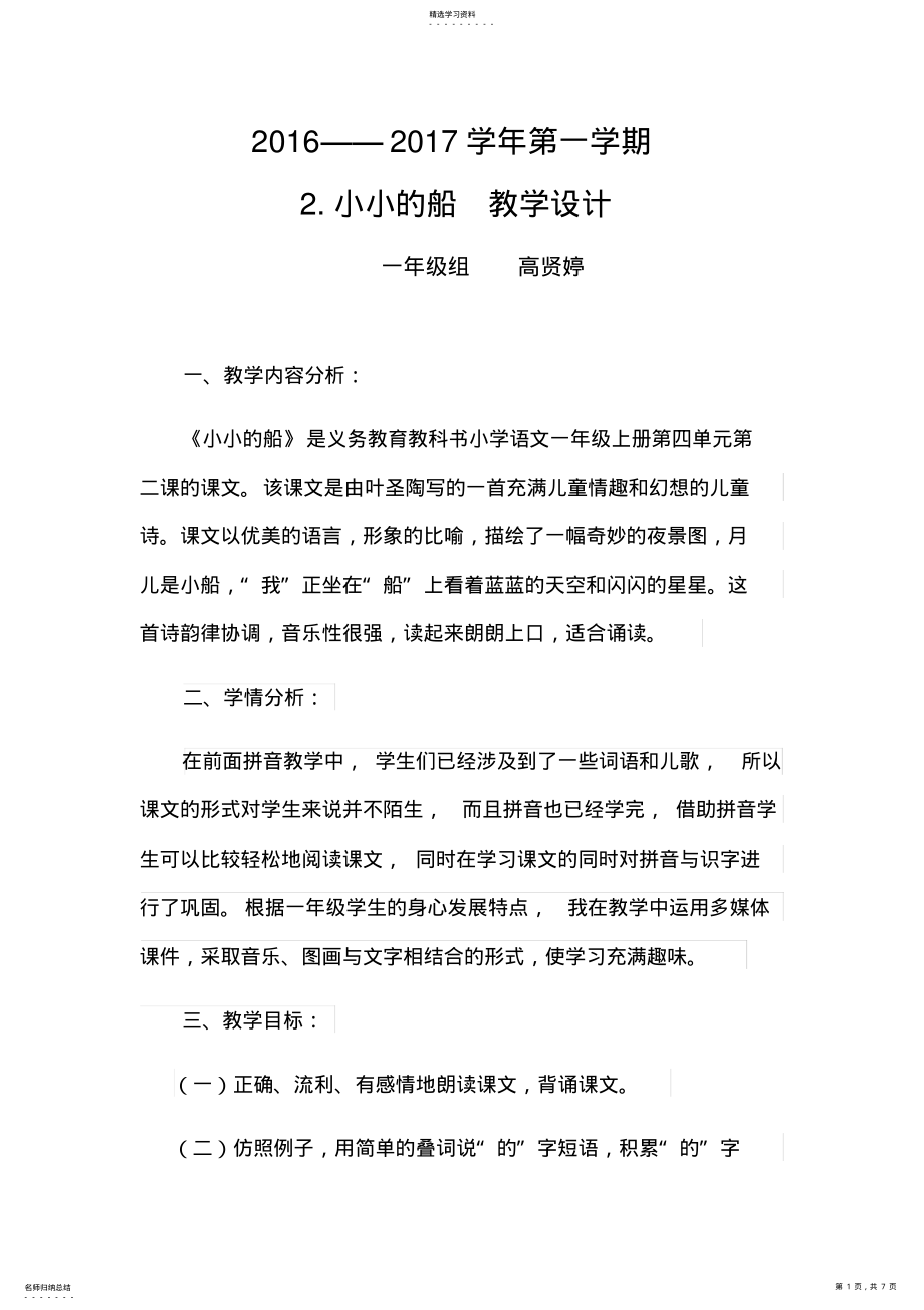 2022年小小的船公开课教学设计及反思 .pdf_第1页