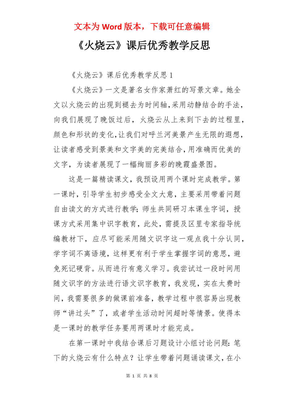 《火烧云》课后优秀教学反思.docx_第1页