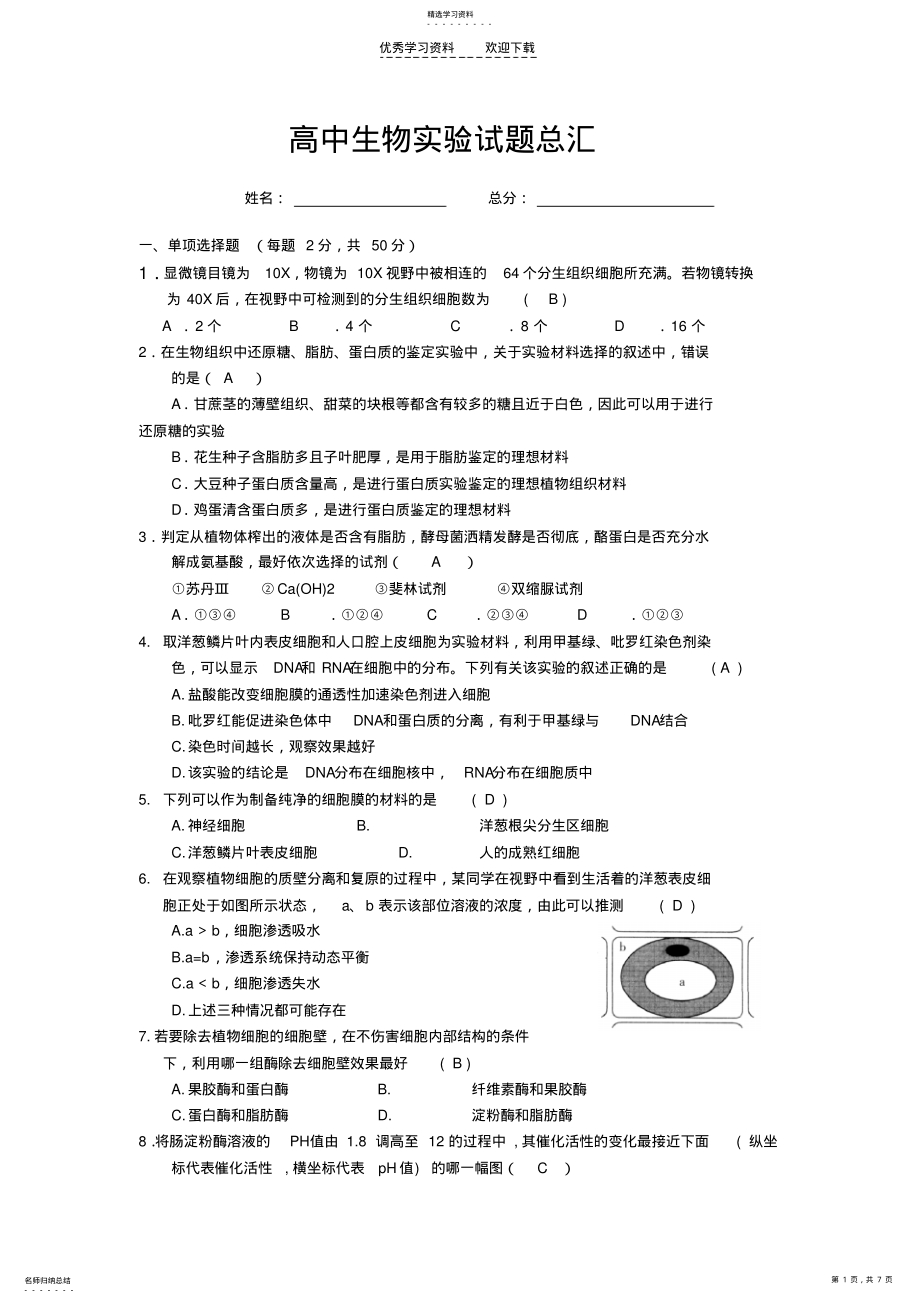 2022年高中生物实验试题总汇 .pdf_第1页