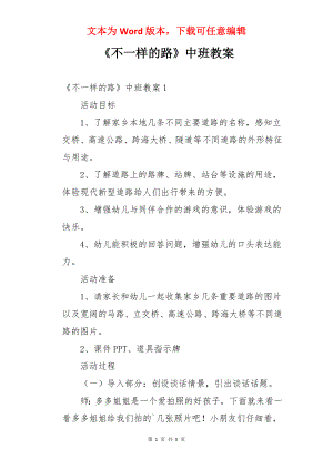 《不一样的路》中班教案.docx