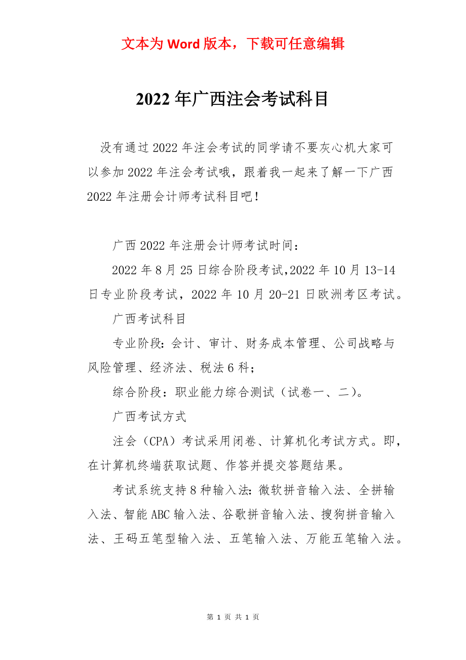 2022年广西注会考试科目.docx_第1页