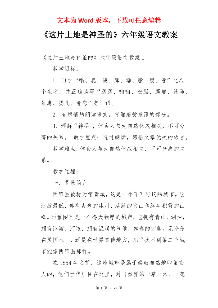 《这片土地是神圣的》六年级语文教案.docx_第1页