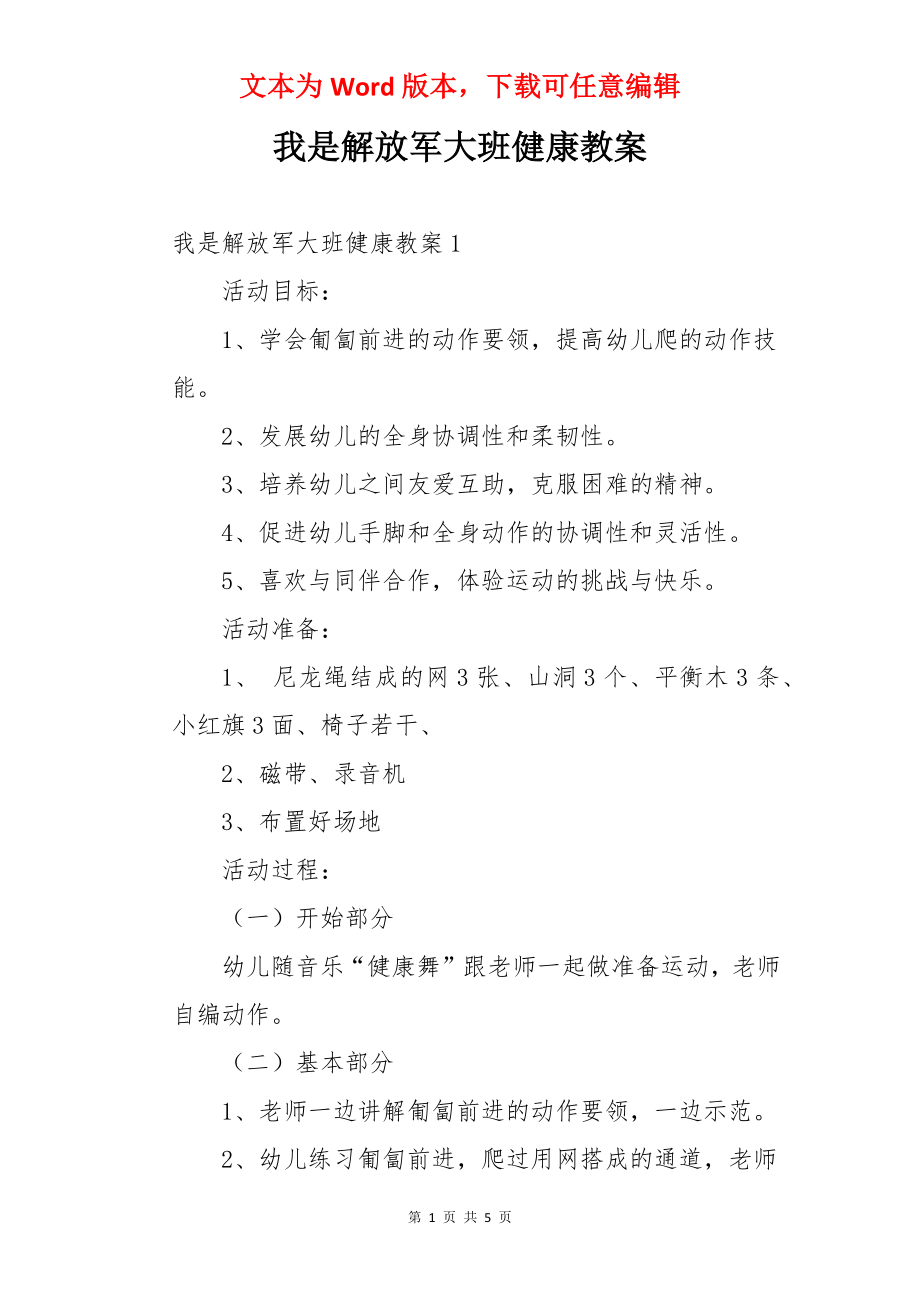 我是解放军大班健康教案.docx_第1页