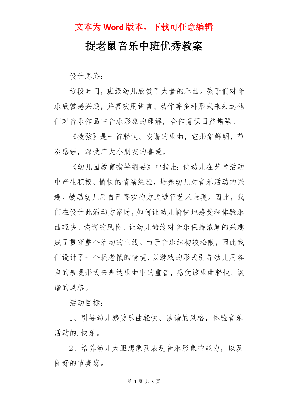 捉老鼠音乐中班优秀教案.docx_第1页