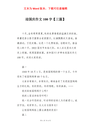 迎国庆作文100字【三篇】.docx