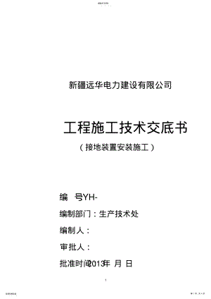 2022年接地装置安装施工 .pdf