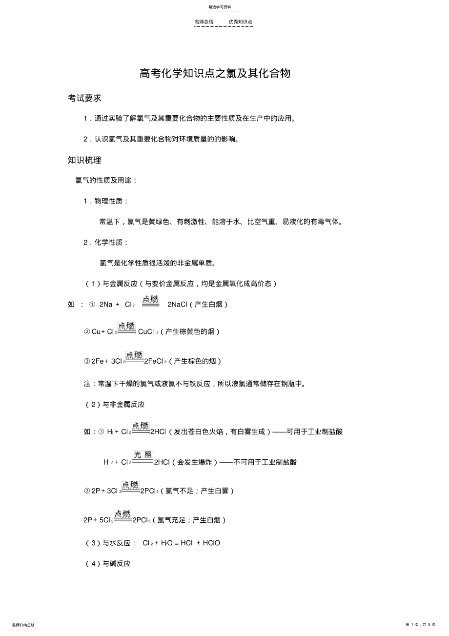 2022年高考化学知识点之氯及其化合物 .pdf_第1页