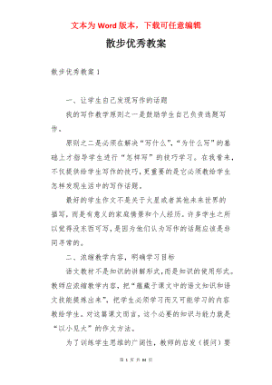 散步优秀教案.docx