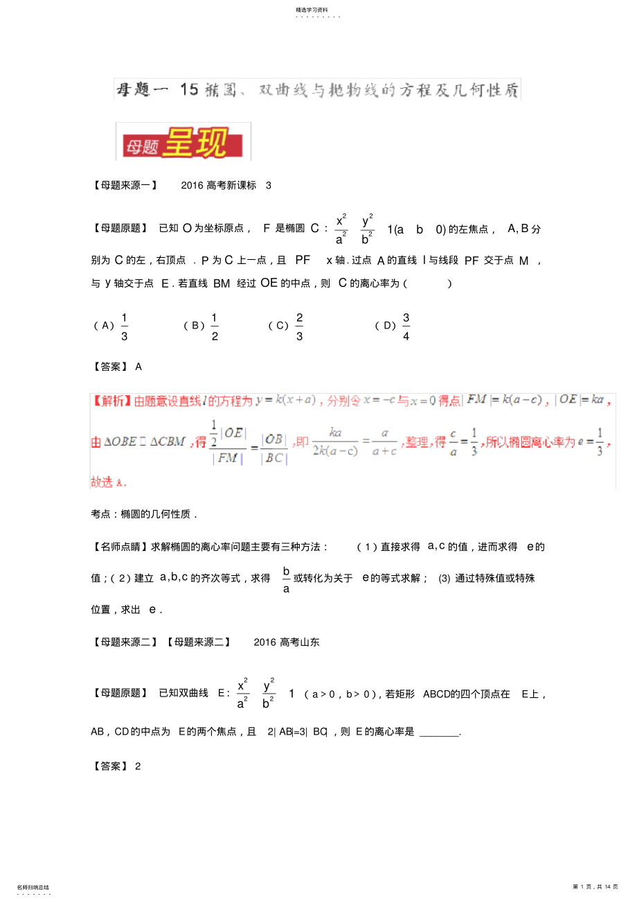 2022年高考理数母题题源专练专题椭圆双曲线与抛物线的方程及几何性质 .pdf_第1页