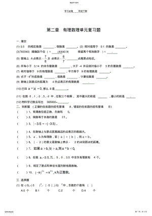 2022年数学七年级上册试题华师大七上第二章有理数理单元复习题 .pdf