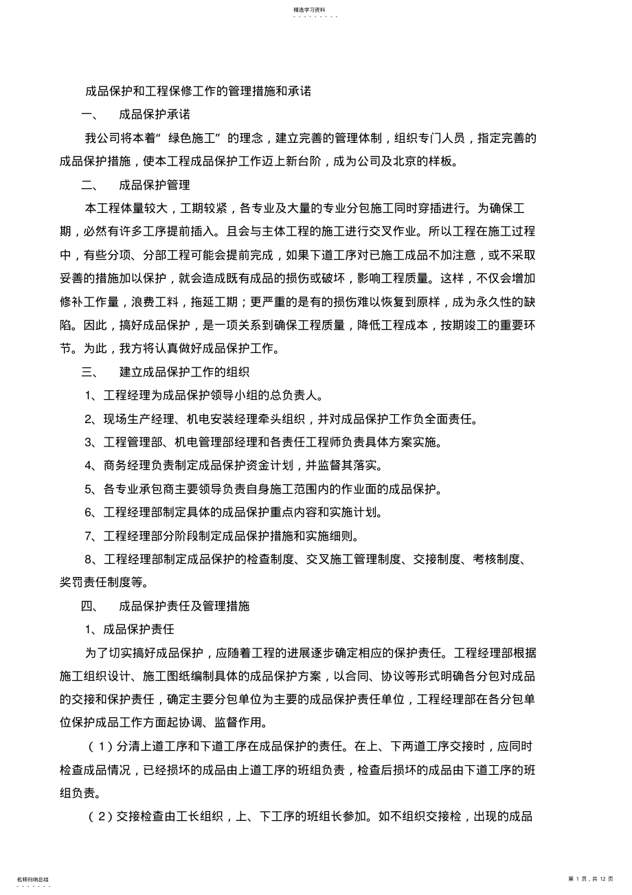 2022年成品保护和工程保修工作的管理措施和承诺1 .pdf_第1页