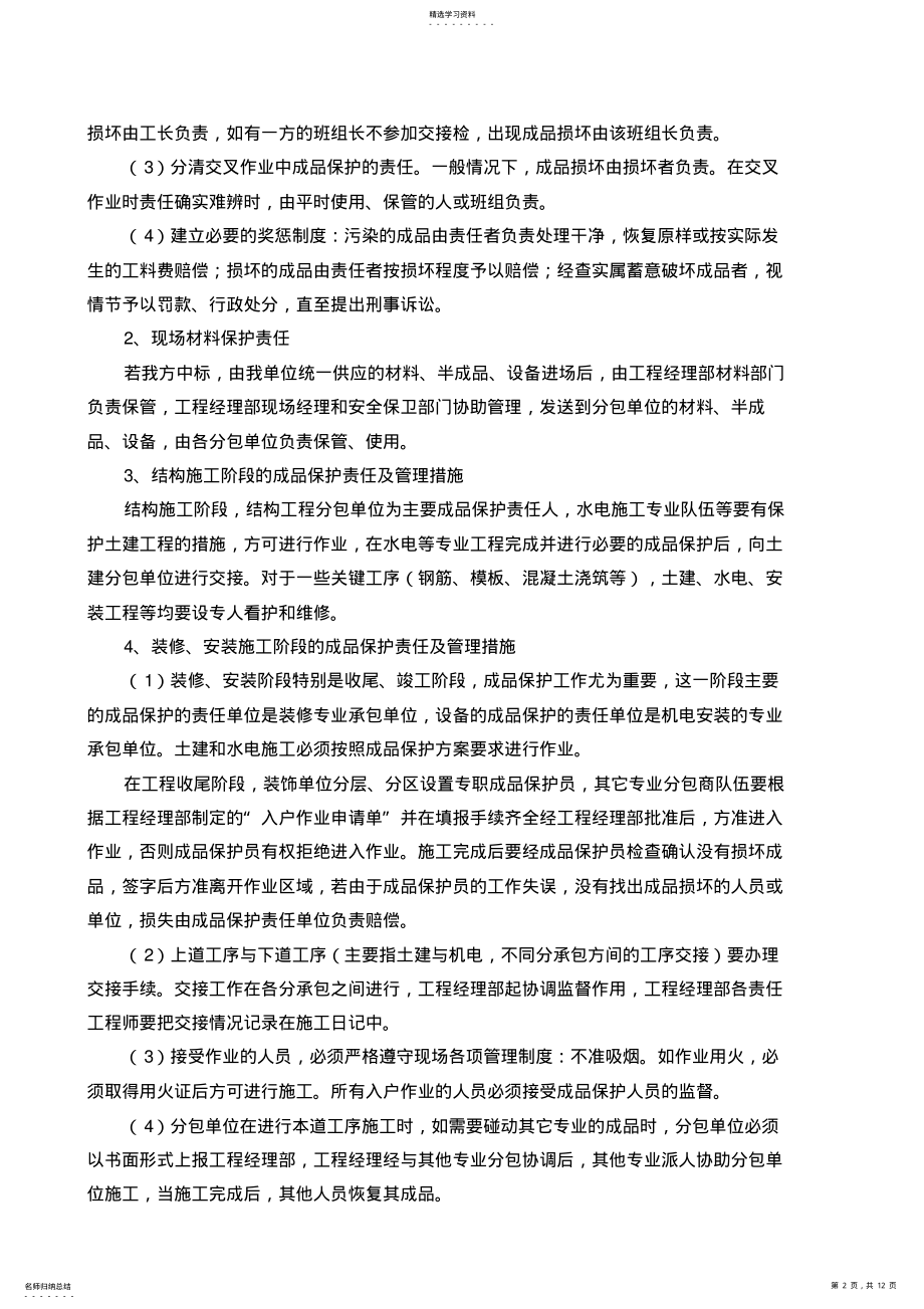 2022年成品保护和工程保修工作的管理措施和承诺1 .pdf_第2页