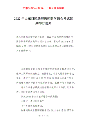 2022年山东口腔助理医师医学综合考试延期举行通知.docx