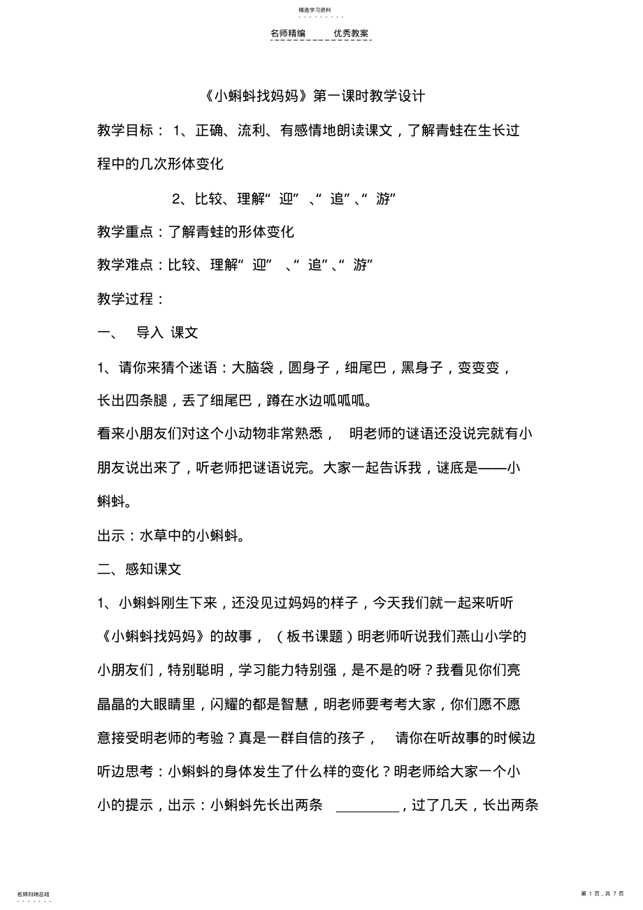 2022年小蝌蚪找妈妈第一课时教学设计 .pdf_第1页