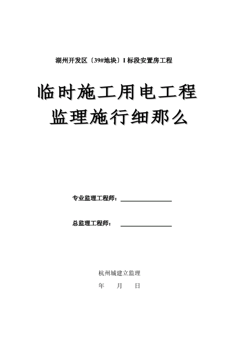 1013222湖州市开发区安置房工程临时施工用电工程监理实施细则.pdf_第1页