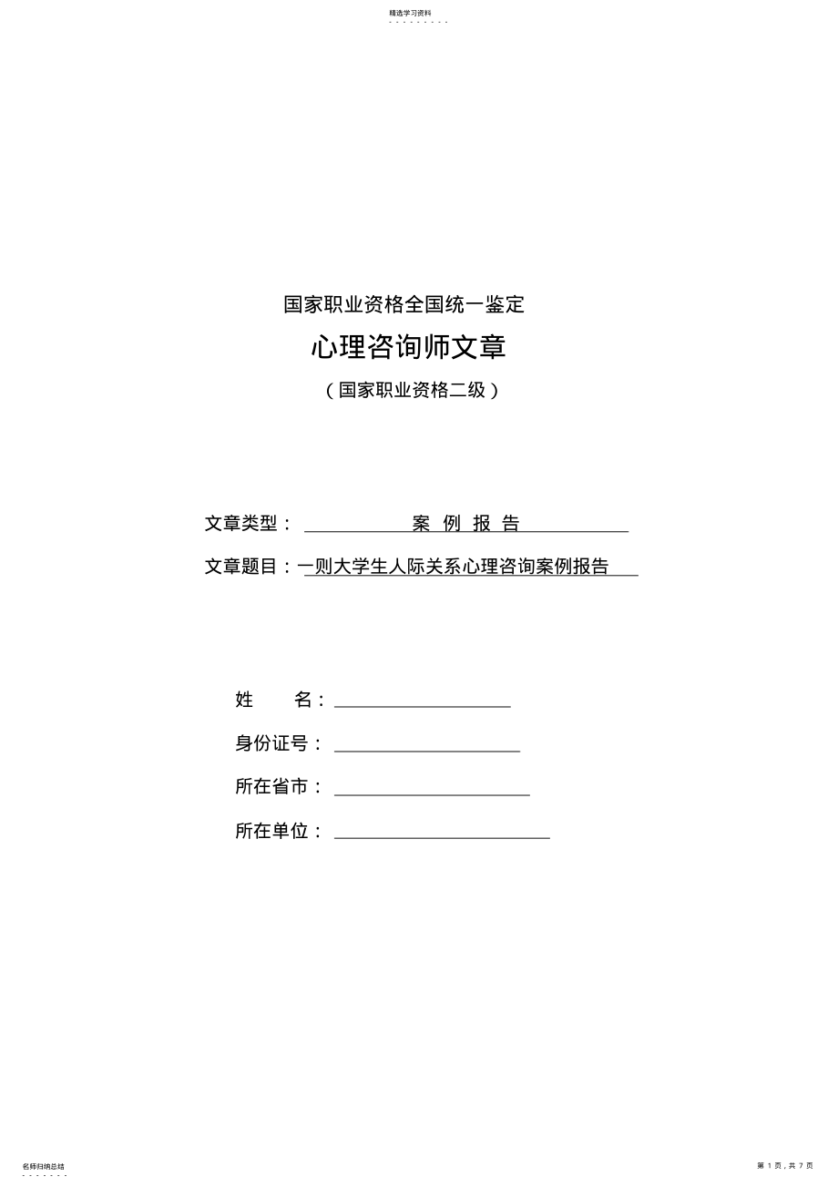 2022年心理咨询案例报告范本之一 .pdf_第1页