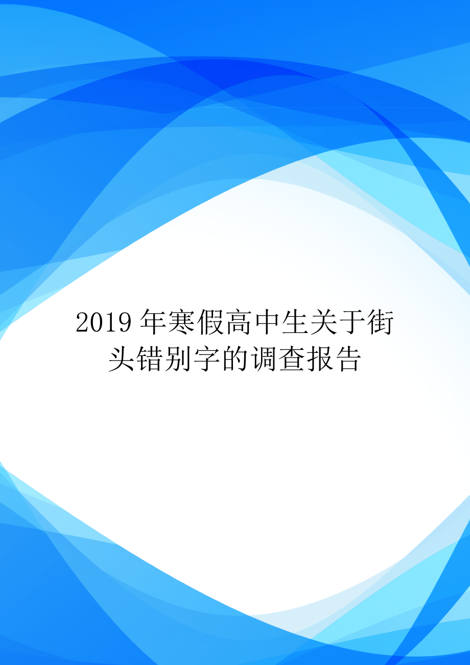 2019年寒假高中生关于街头错别字的调查报告.doc_第1页