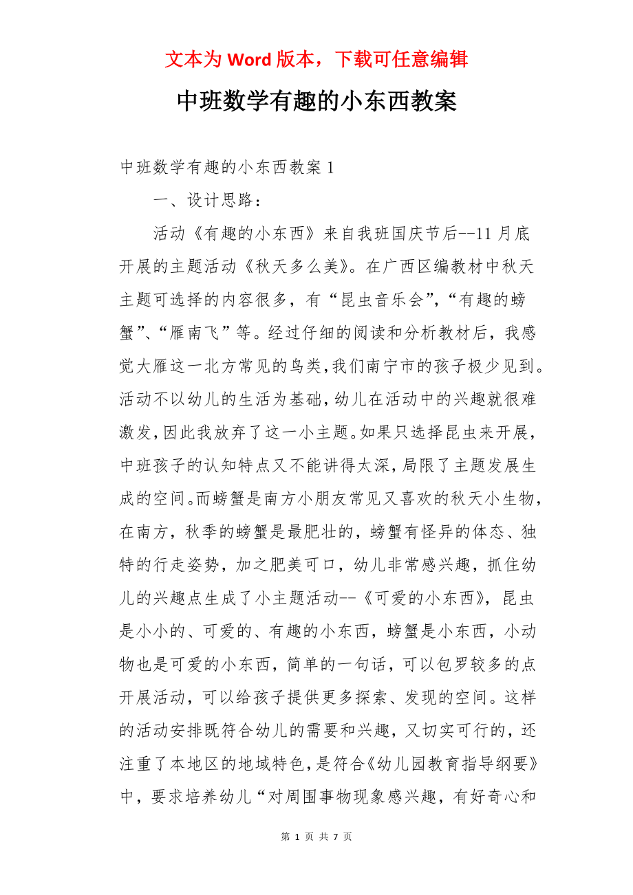 中班数学有趣的小东西教案.docx_第1页