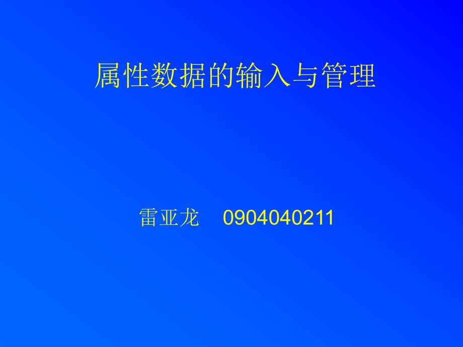 gis中属性数据的输入和管理ppt课件.ppt_第1页