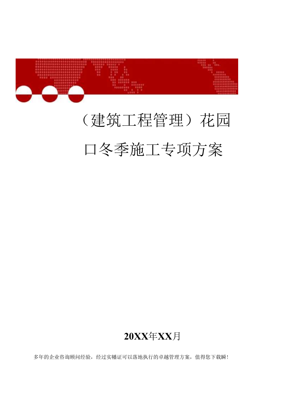 1013（建筑工程管理）花园口冬季施工专项方案.docx_第1页