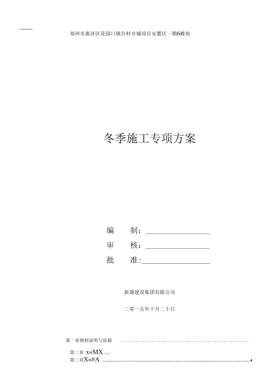 1013（建筑工程管理）花园口冬季施工专项方案.docx_第2页