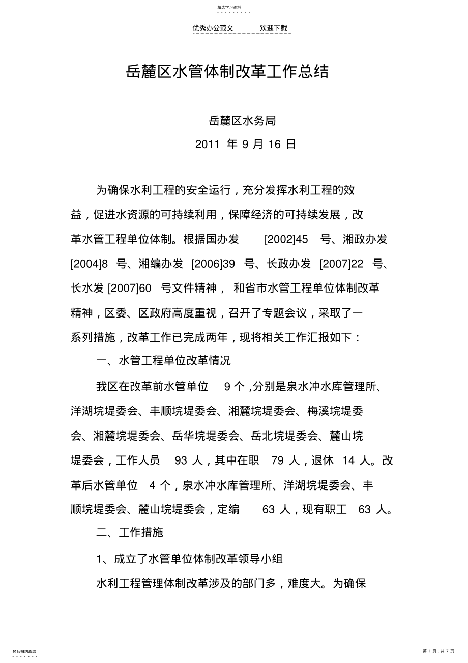 2022年岳麓区水管体制改革工作总结 .pdf_第1页