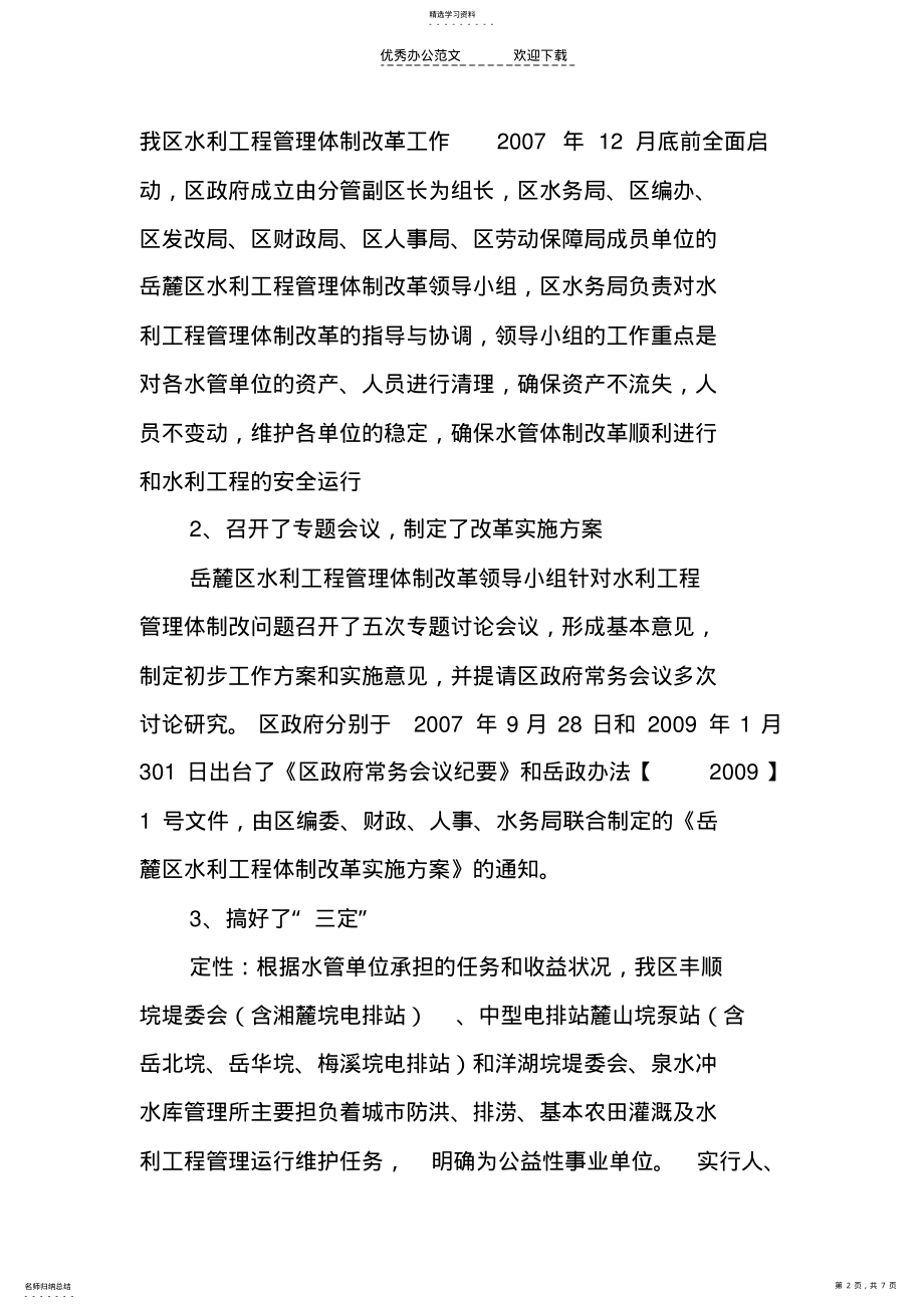 2022年岳麓区水管体制改革工作总结 .pdf_第2页