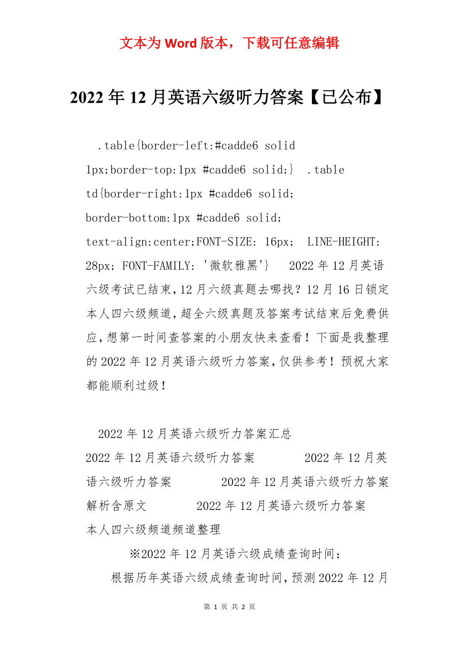 2022年12月英语六级听力答案【已公布】.docx_第1页