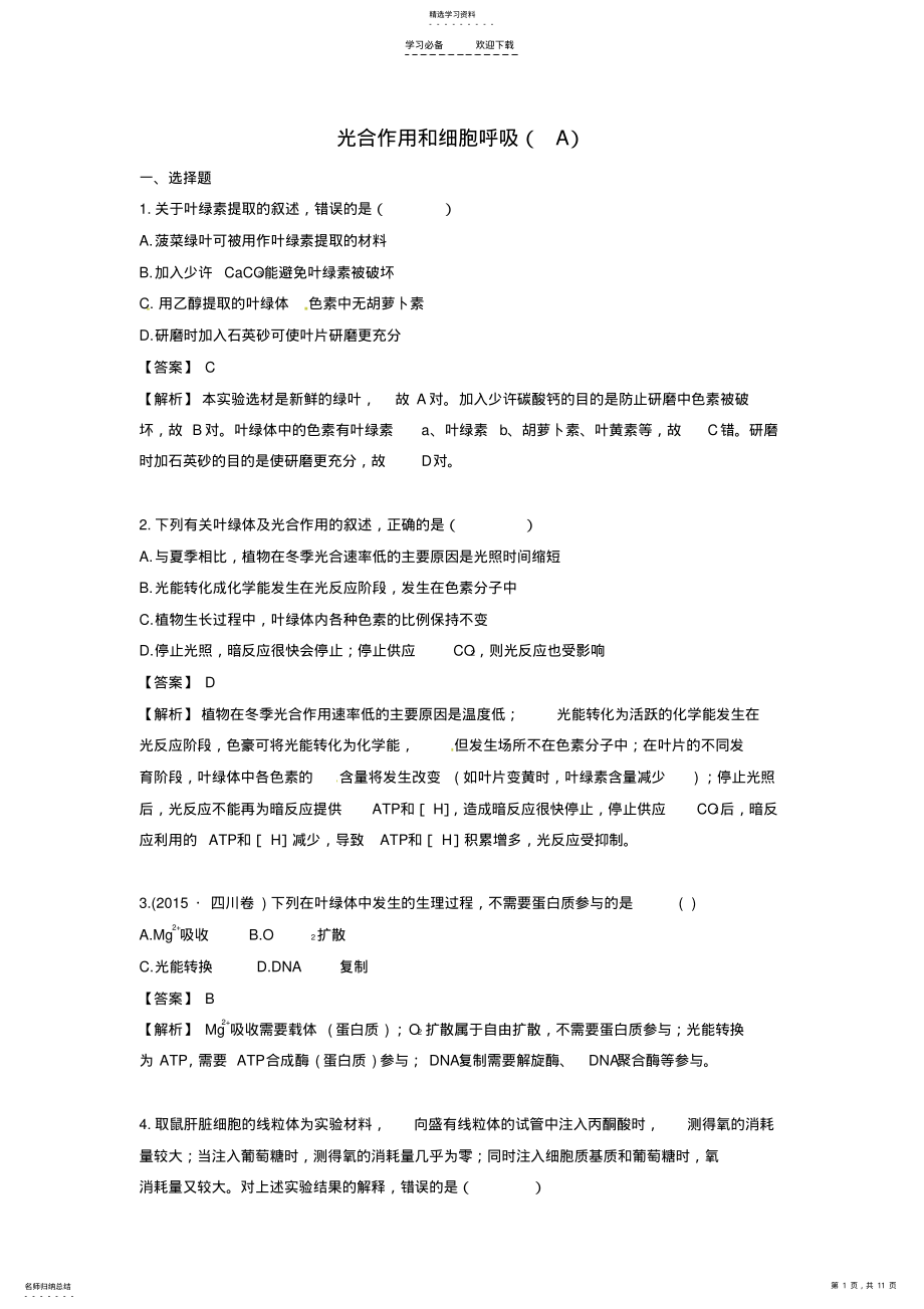 2022年高三生物二轮复习专题精讲二细胞的代谢满分冲刺光合作用和细胞呼吸 .pdf_第1页