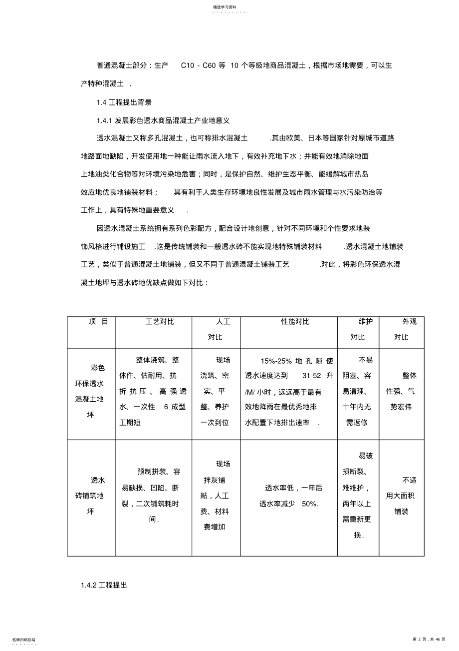 2022年彩色透水商品混凝土搅拌站工程可行性研究报告 .pdf_第2页